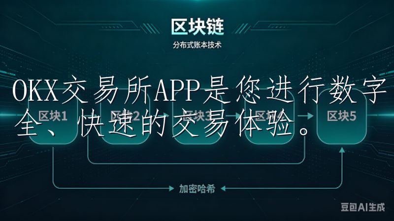 OKX交易所APP是您进行数字资产交易的理想选择，提供安全、快速的交易体验。